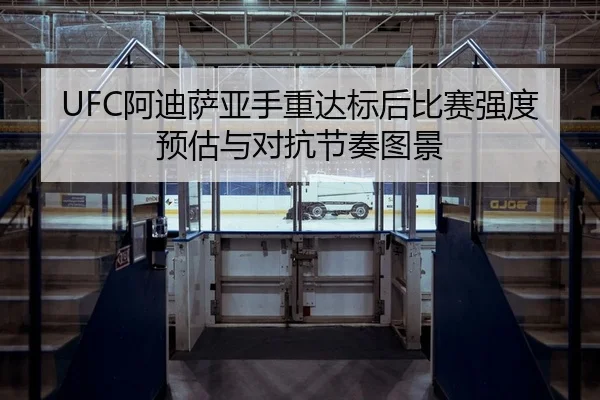 a-di-sa-ya-shou-zhong-da-biao-hou-bi-sai-qiang-du-yu-gu-yu-dui-kang-jie-zou-tu-jing-2-353.jpg