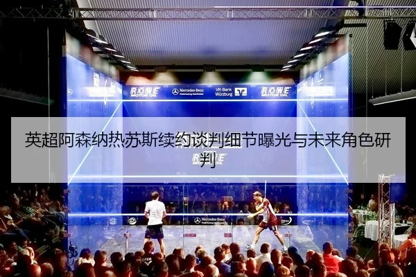 ying-chao-a-sen-na-re-su-si-xu-yue-tan-pan-xi-jie-bao-guang-yu-wei-lai-jue-se-yan-pan-2-790.jpg